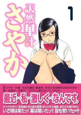 [佐能邦和] 天然華汁さやか 全03巻